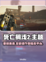死亡搁浅2已上线！🔥快来看看在哪一平台🎉