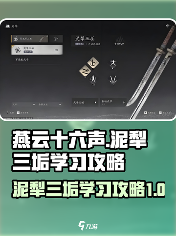 燕云十六声泥犁三垢怎么学介绍截图1