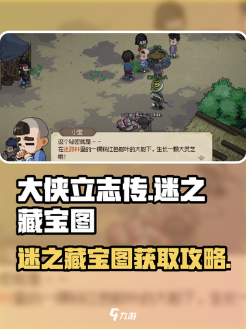 大侠立志传🔥迷之藏宝图获取全攻略🎉截图1
