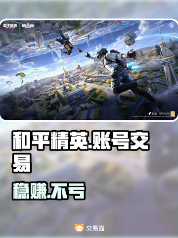 🔥和平精英账号交易神平台推荐！💥截图1