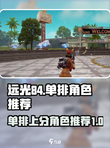 远光84单排必选角色🔥助你轻松上分截图1