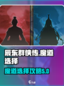 辰东群侠传魔道选择攻略介绍