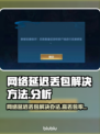 网络延迟丢包？这些问题带你全面分析解决🔥💻