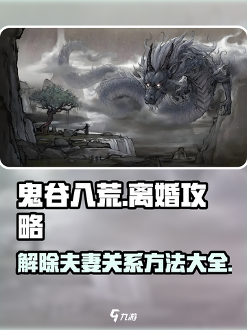 鬼谷八荒🔥夫妻不合？手游离婚攻略来了！截图1
