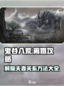 鬼谷八荒🔥夫妻不合？手游离婚攻略来了！