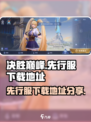 决胜巅峰先行服在哪玩介绍