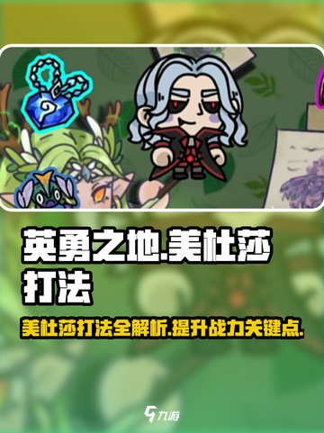 英勇之地⚡美杜莎打法指南，轻松通关秘籍！截图1