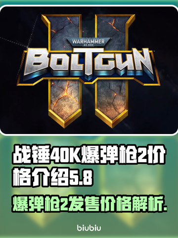 战锤40K爆弹枪2价格🔥发售详情💥截图1