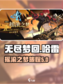 无尽梦回哈雷是谁介绍
