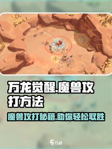 万龙觉醒🔥魔兽打法攻略，轻松取胜💡截图1