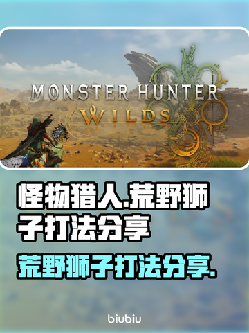 怪物猎人🔥荒野狮子打法分享🦁截图1
