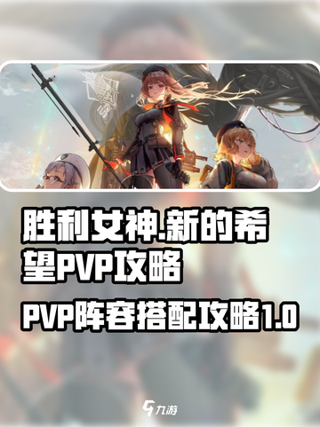 胜利女神新的希望PVP怎么组介绍截图1