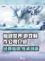 仙剑世界是哪个公司的游戏介绍