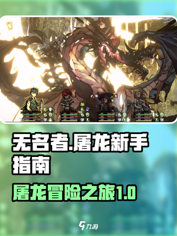 无名者屠龙🔥新手必看！快速上手指南⚡截图1