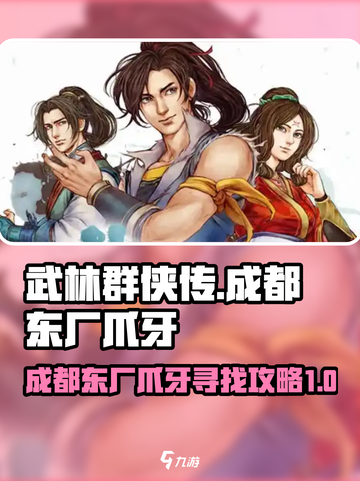武林群侠传成都东厂爪牙在哪介绍截图1