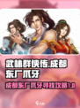 武林群侠传成都东厂爪牙在哪介绍
