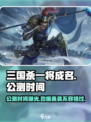 三国杀一将成名公测时间🔥等你来战！💥