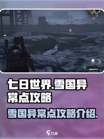 七日世界雪国异常点攻略介绍截图1
