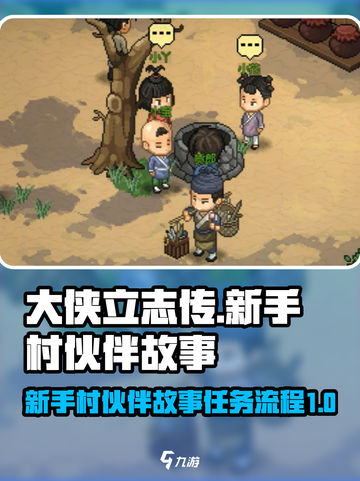 大侠立志传新手村伙伴故事任务攻略介绍截图1