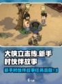 大侠立志传新手村伙伴故事任务攻略介绍