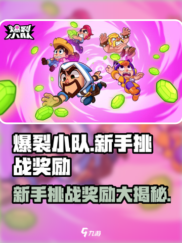 爆裂小队🔥新手挑战奖励大曝光！💎截图1