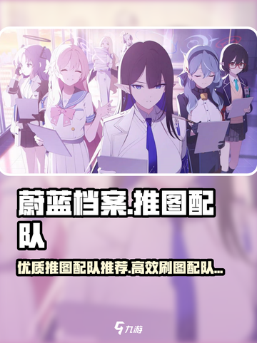 蔚蓝档案优质推图配队推荐介绍截图1