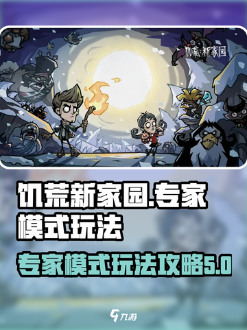 饥荒新家园专家模式怎么玩介绍截图1