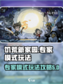 饥荒新家园专家模式怎么玩介绍