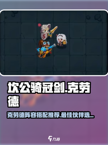 坎公骑冠剑三星角色克劳德阵容介绍截图1