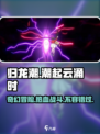 归龙潮🔥：超燃游戏类型揭秘，玩就对了！