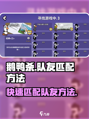 鹅鸭杀手游如何匹配队友介绍截图1