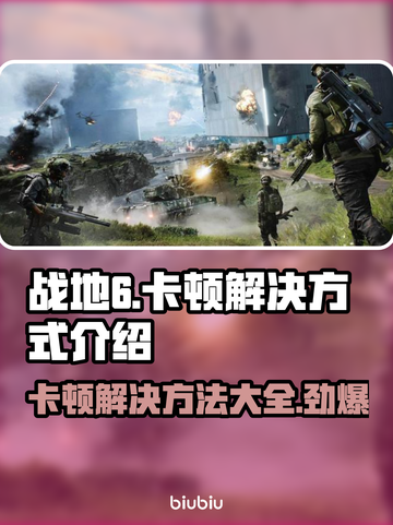 战地6卡顿？这样解决立马流畅💥🎮截图1