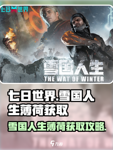 七日世界雪国人生薄荷在哪介绍截图1