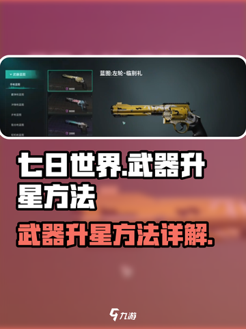 七日世界武器怎么升星介绍截图1