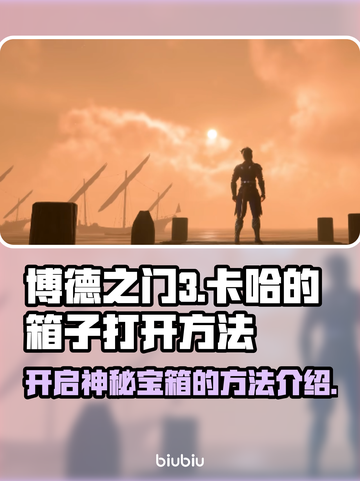 博德之门3：卡哈的箱子🔥终极打开攻略✨截图1