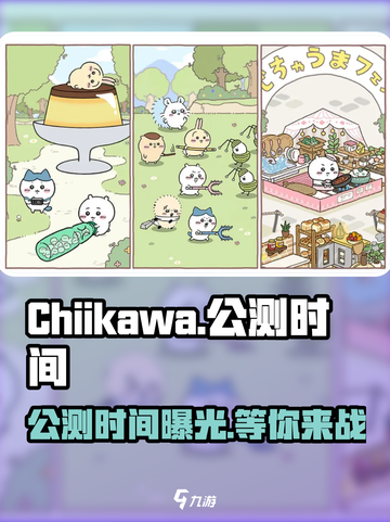 Chiikawa手游上线时间🔥等不及了！🎉截图1