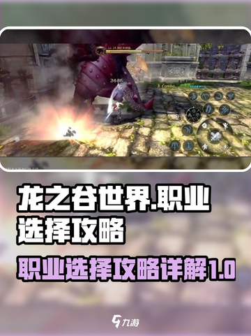 龙之谷世界🔥职业选择攻略，必看详解！截图1