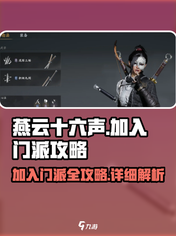 燕云十六声🔥门派加入攻略✨游戏党必看！截图1