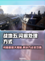战地五闪退？这些问题搞定它！💥🎮