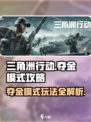 三角洲行动夺金模式怎么玩介绍