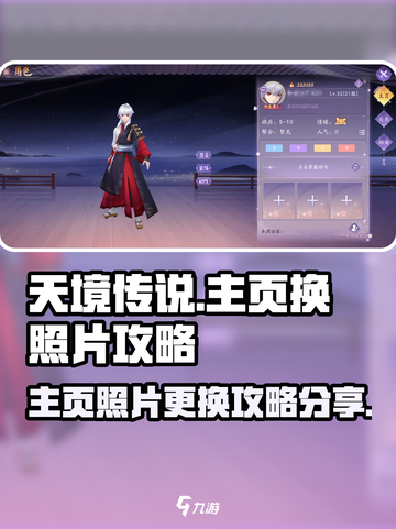 天境传说主页怎么换照片介绍截图1