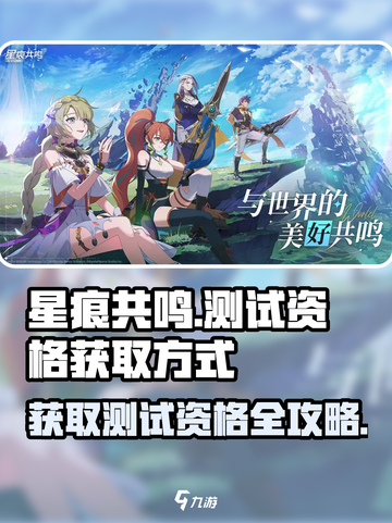 星痕共鸣测试资格有吗介绍截图1