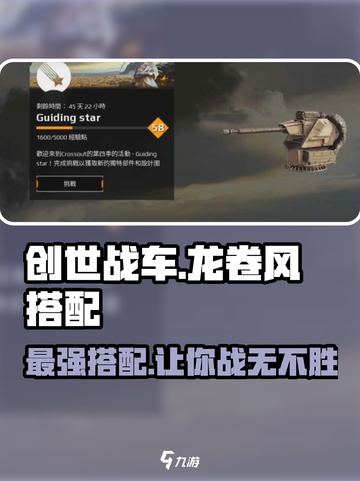 创世战车🔥龙卷风最强搭配✨让你战无不胜！截图1