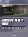创世战车🔥龙卷风最强搭配✨让你战无不胜！