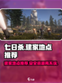七日世界建家地点推荐介绍