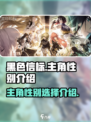 黑色信标主角性别能选吗介绍