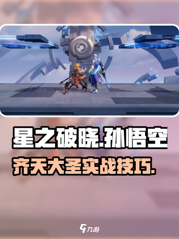 《星之破晓》齐天大圣孙悟空玩法教学🔥截图1