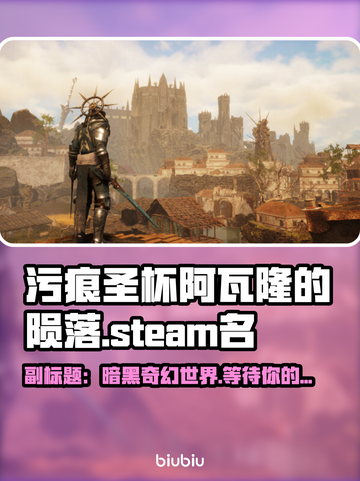 污痕圣杯阿瓦隆的陨落📖，Steam玩家必玩🔥截图1