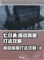 七日世界移动房屋怎么打介绍