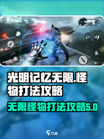 光明记忆无限怪物怎么打介绍截图1